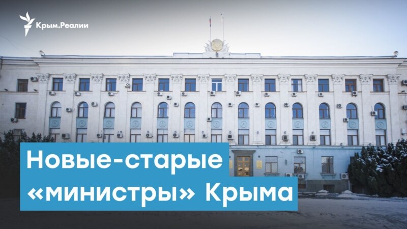 Отобрали по «конкурсу»: новые-старые «министры» Крыма | Крымский вечер