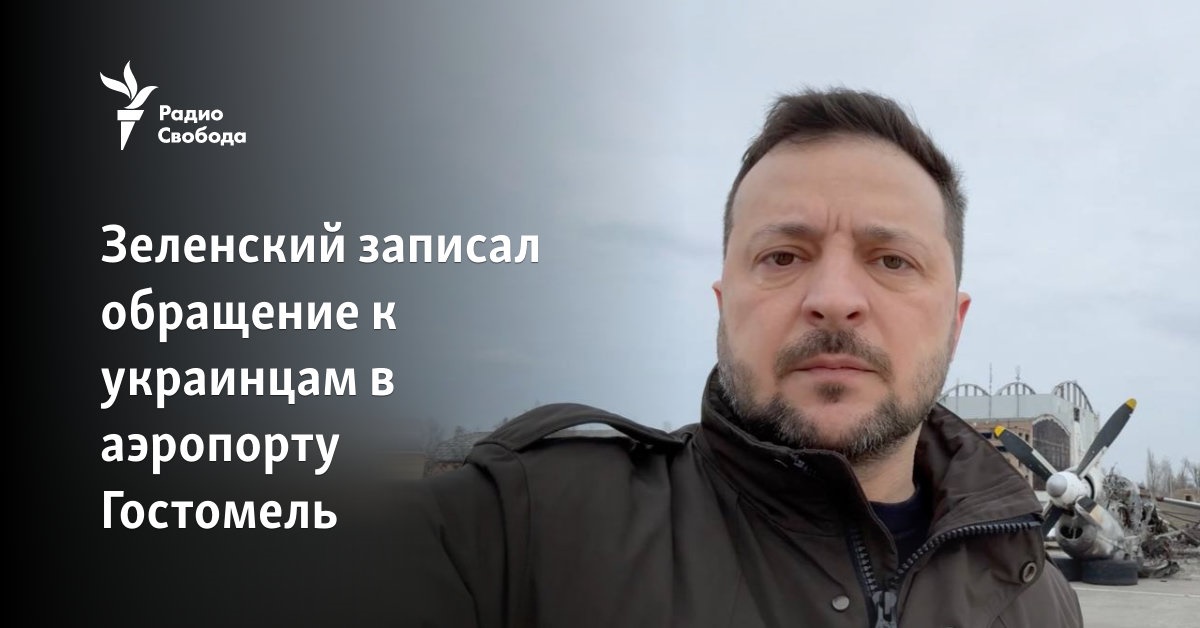 Zelensky recorded his address to Ukrainians at Gostomel airport