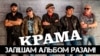 Гурт «Крама» пачаў збор грошай на новы альбом