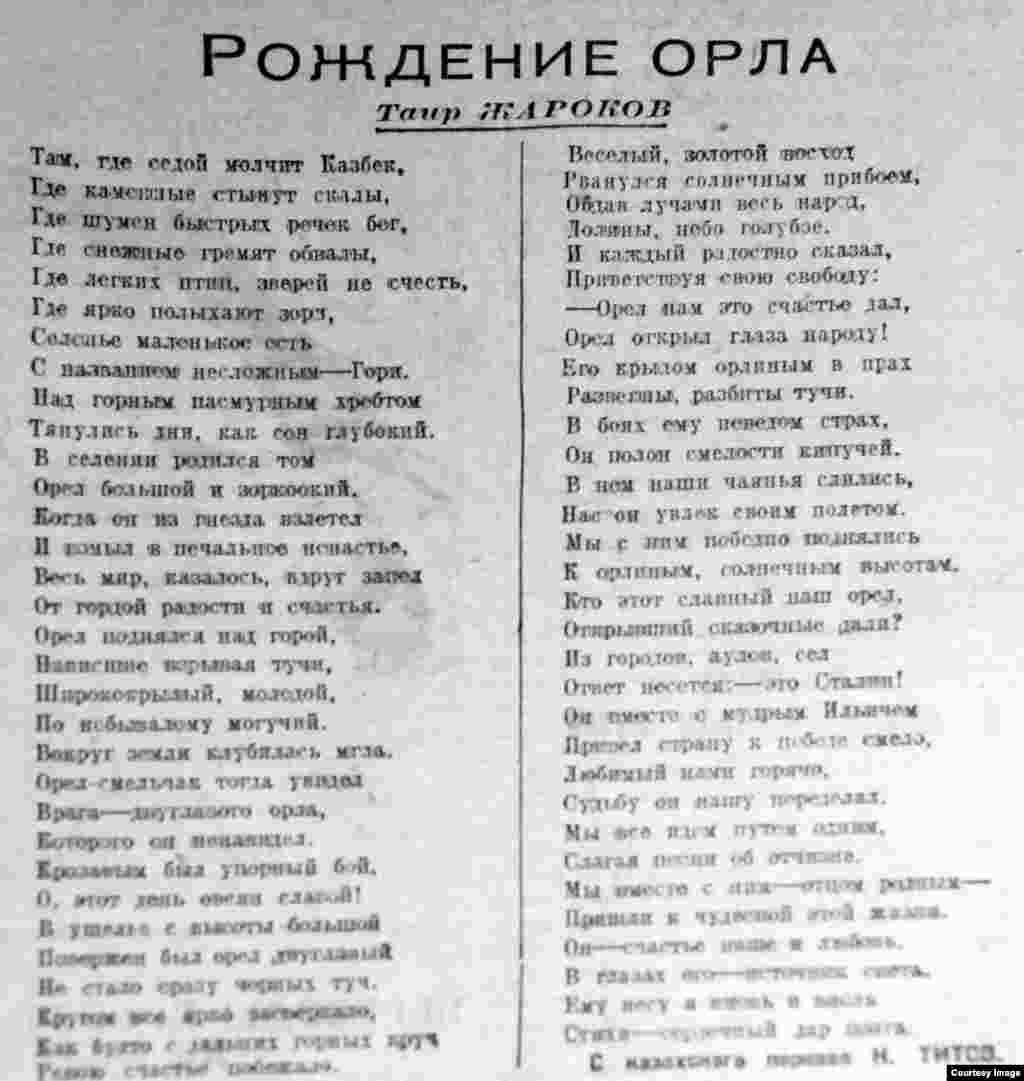 С гордой птицей сравнивает Иосифа Сталина в своем стихотворении «Рождение орла» и Таир Жароков (1908–1965), которого в 1930-е годы считали однимн из наиболее значительных поэтов Казахстана. В довоенных произведениях он отображал достижения социалистического хозяйствования и классовую борьбу в ауле. Жароков – участник Второй мировой войны. В послевоенный период темы его поэзии – героический труд советского человека, освоение целинных земель, обводнение пустынь.
