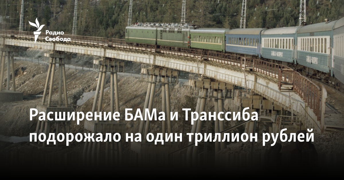 The expansion of the BAM and the Trans-Siberian Region cost one trillion rubles