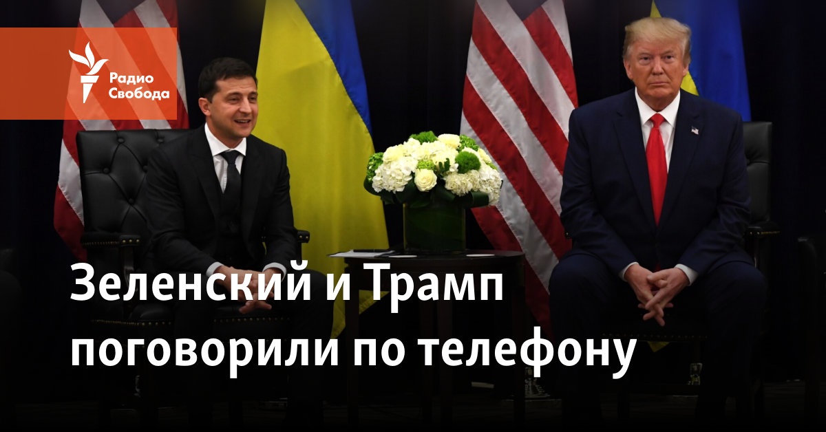 Зеленский и Трамп поговорили по телефону