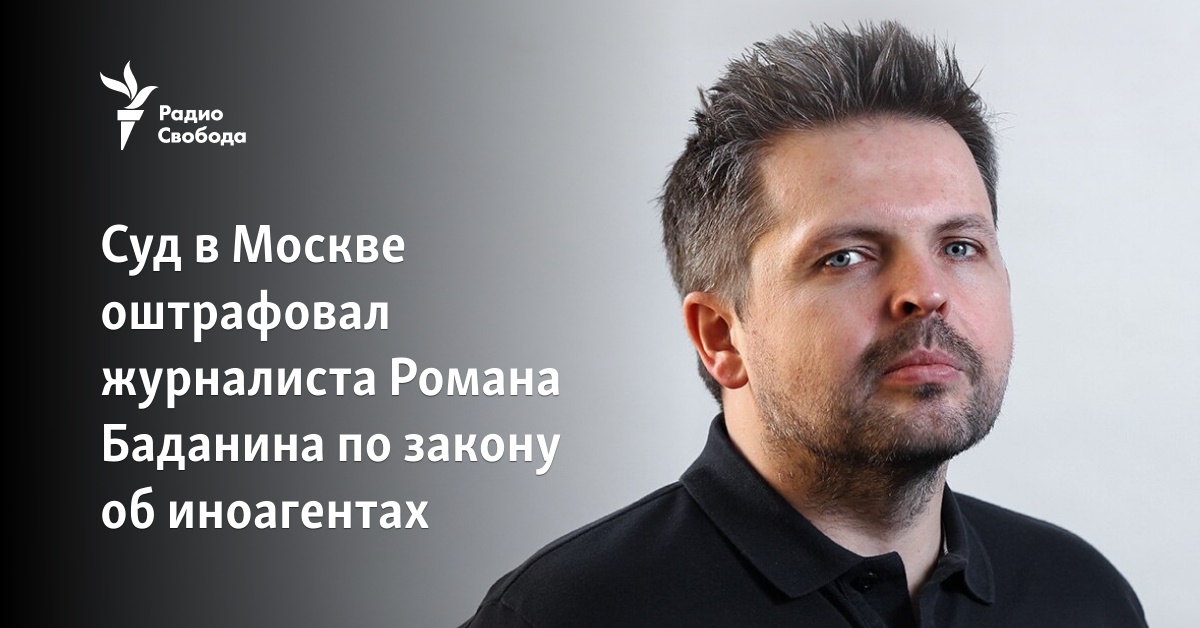 The court in Moscow fined journalist Roman Badanin under the law on foreign agents The court in Moscow fined journalist Roman Badanin under the law on foreign agents