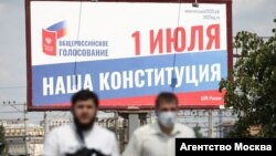 Рекламный щит, призывающий к общероссийскому голосованию по внесению поправок в Конституцию России. Иллюстративное фото. 