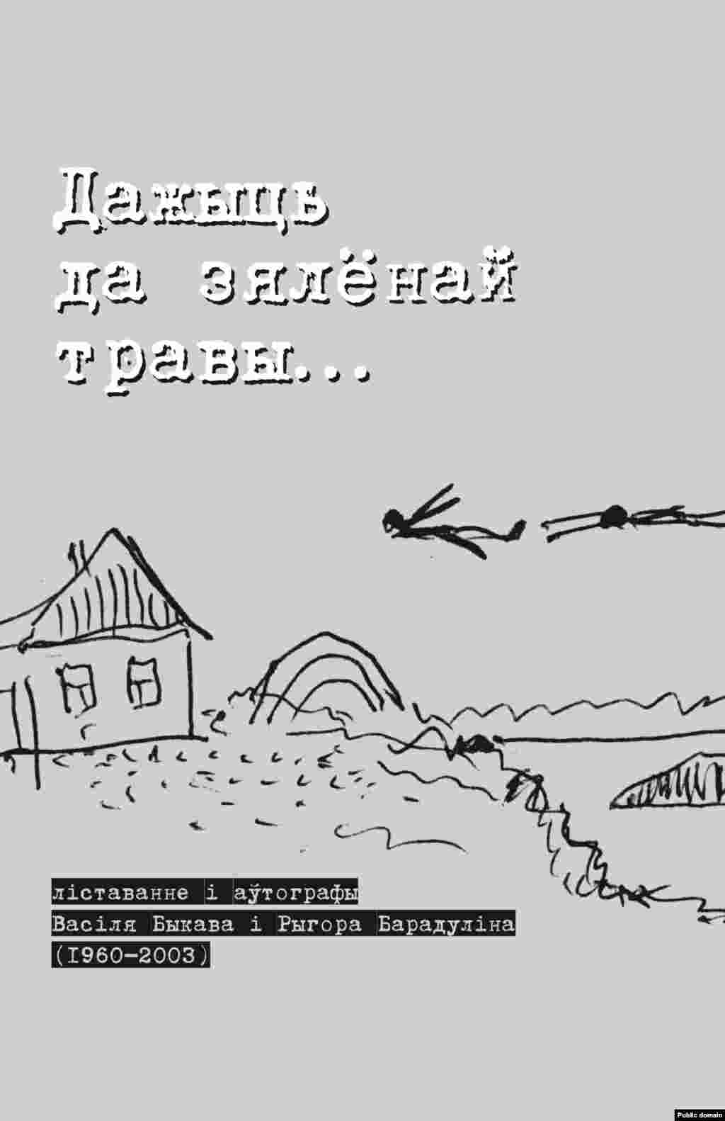 Belarus - correspondence of Ryhor Baradulin with Vasil Bykau, book cover, 14Jun2008 - Вокладка кнігі Барадуліна "Дажыць да зялёнай травы". 2008.