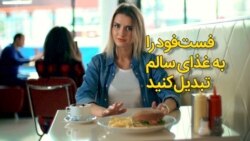 با وسوسه فست‌فود خوردن چه کار کنیم؟