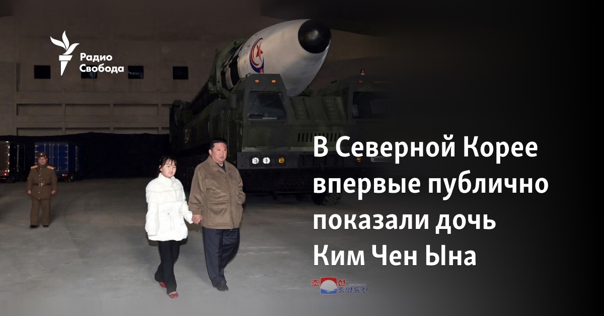 В Северной Корее впервые публично показали дочь Ким Чен Ына