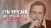 Стыпэндыя Вацлава Гаўла для журналістаў зь Беларусі — 2013