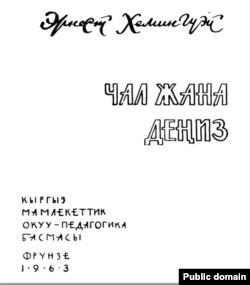 Э.Хемингуэйдин "Чал жана деңиз" чыгармасынын кыргызча котормосунун титулдук барагы. 1963.