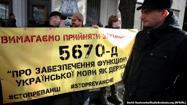 Під час акції активістів під стінами Верховної Ради з вимогою до депутатів проголосувати за мовний законопроект №5670-д. Київ, 4 жовтня 2018 року