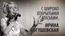 С широко открытыми глазами. Ирина Богушевская