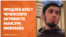Чеченского активиста Мовлаева оставили за решеткой в Алматы. Аномальная жара в Узбекистане