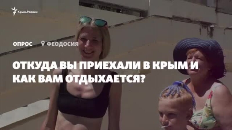 Опрос в Феодосии. Откуда вы приехали в Крым и как вам отдыхается? (видео)