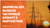 Блэкаут в Бишкеке, смертельная авария в Ташкенте, лесной пожар в Казахстане