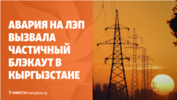 Блэкаут в Бишкеке, смертельная авария в Ташкенте, лесной пожар в Казахстане