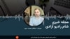 مجله خبری شام رادیو آزادی 