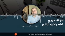 مجله خبری شام رادیو آزادی 