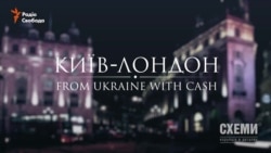 КИЇВ – ЛОНДОН. From Ukraine With Cash || «СХЕМИ» | (ВИПУСК №66)