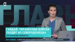 Главное: украинские войска уходят из Северодонецка