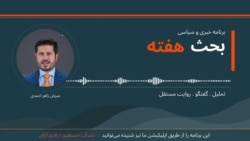  بحث هفته از رادیو آزادی