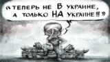 Політична карикатура. Автор: Олексій Кустовський