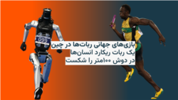مسابقات جهانی ربات‌ها و شکستن ریکارد دوش ۱۰۰ متر توسط یک ربات 
