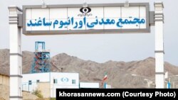 په ایران کې د ساغند د یورانیو د کان د یوه مرکز انځور