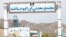 په ایران کې د ساغند د یورانیو د کان د یوه مرکز انځور