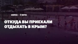 Опрос из Ялты: откуда вы приехали на отдых в Крым? (видео)