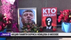 Акция памяти Бориса Немцова в Москве