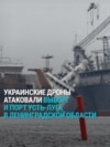 Удар украинских дронов по Усть-Луге и Выборгу в Ленинградской области: как это было