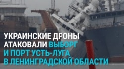 Удар украинских дронов по Усть-Луге и Выборгу в Ленинградской области: как это было