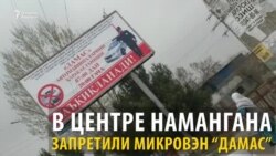 В Намангане запретили передвижение на минивэнах «Дамас»