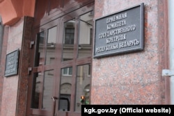 Камітэт дзяржаўнага кантролю Беларусі