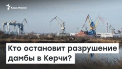 Кто остановит разрушение дамбы в Керчи? | Доброе утро, Крым