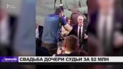 Свадьбу дочери судьи из Краснодара оценили в два миллиона долларов