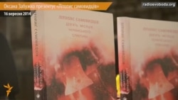 Оксана Забужко презентує «Літопис самовидців»