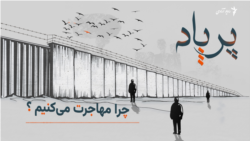 پرپاد، نگاهی به زاویه های تاریک و روزنه های روشن مهاجرت
