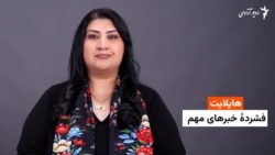 هایلایت: فشردۀ خبرهای افغانستان و جهان همه‌روزه از رادیو آزادی