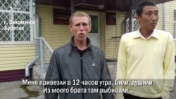 Николай баландин и Дмитрий Рабжаев - о пытках в ОВД Закаменска