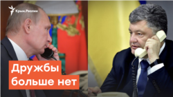 Дружбы больше нет. Как Украина разрывает договоры с Россией? | Радио Крым.Реалии
