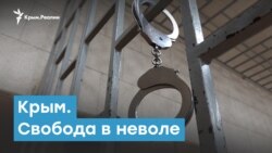 Крым. Свобода в неволе | Крымский вечер