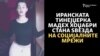 Танцување за слобода во Иран