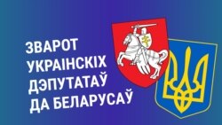 Украінскія дэпутаты ў 95-м: Ніводзін народ ня зьведаў такога прыніжэньня, як беларусы 