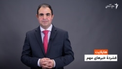 هایلایت؛ فشرده خبرهای مهم