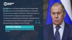 Лавров - о ксенофобии в Казахстане. Что об этом думают казахстанцы