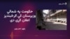  د شمالي وزیرستان خلک وايي ګرځبندېز یې ژوند اغېزمن کړی دی