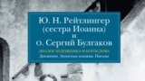 "Юлия Николаевна Рейтлингер и отец Сергий Булгаков. Диалог художника и богослова"