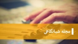 مجله شبانگاهی