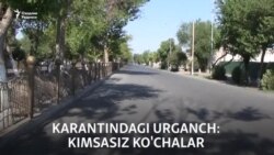 Карантиндаги Урганч: кимсасиз кўчалар